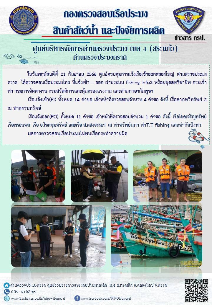 ผลการปฏิบัติงานของศูนย์ควบคุมการแจ้งเรือเข้าออกคลองใหญ่ ด่านตรวจประมงตราด ประจำวันที่ 21 กันยายน 2566..คลิก