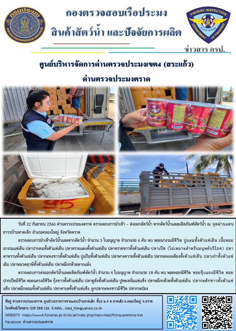 ผลการปฏิบัติงานส่วนงานควบคุมการนำเข้า - ส่งออกสัตว์น้ำ ซากสัตว์น้ำและผลิตภัณฑ์สัตว์น้ำ ด่านตรวจประมงตราด ประจำวันที่ 22 กันยายน 2566..คลิก