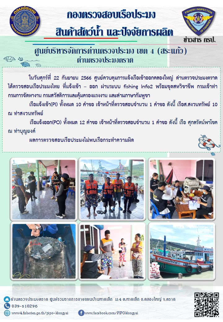 ผลการปฏิบัติงานของศูนย์ควบคุมการแจ้งเรือเข้าออกคลองใหญ่ ด่านตรวจประมงตราด ประจำวันที่ 22 กันยายน 2566..คลิก