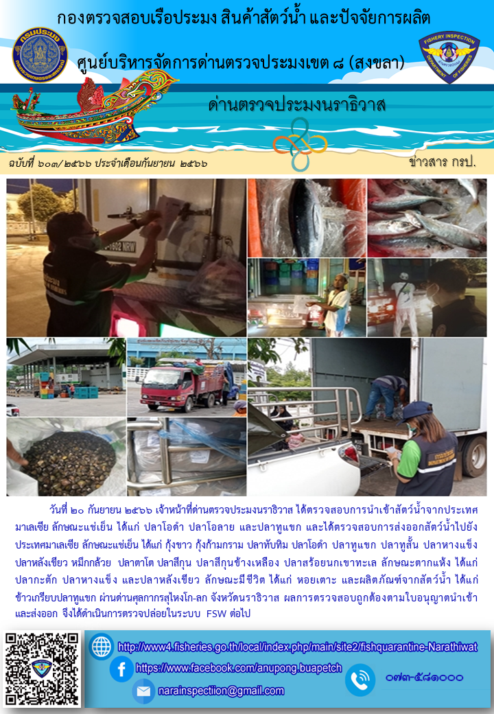 ประชาสัมพันธ์ด่านตรวจประมงนราธิวาส ประจำวันที่ 20 กันยายน 2566..คลิก