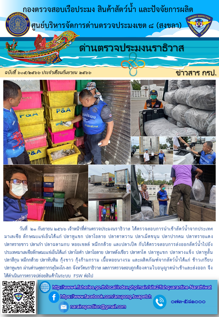 ประชาสัมพันธ์ด่านตรวจประมงนราธิวาส ประจำวันที่ 21 กันยายน 2566..คลิก