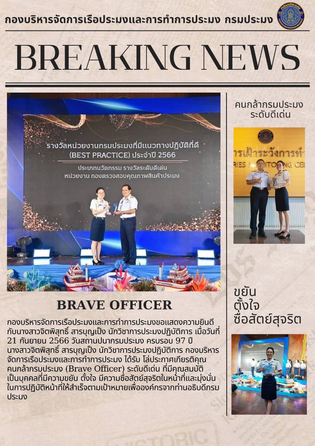 ขอแสดงความยินดีแก่ นางสาวจิตพิสุทธิ์ สารบุญเป็ง ที่ได้รับโล่ประกาศเกียรติคุณ คนกล้ากรมประมง (Brave Officer)..คลิก