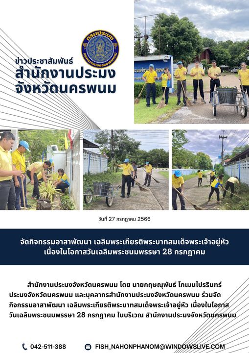 กิจกรรมจิตอาสา เฉลิมพระเกียรติพระบาทสมเด็จพระเจ้าอยู่หัว เนื่องในโอกาสวันเฉลิมพระชนมพรรษา 28 กรกฎาคม 2566..คลิก