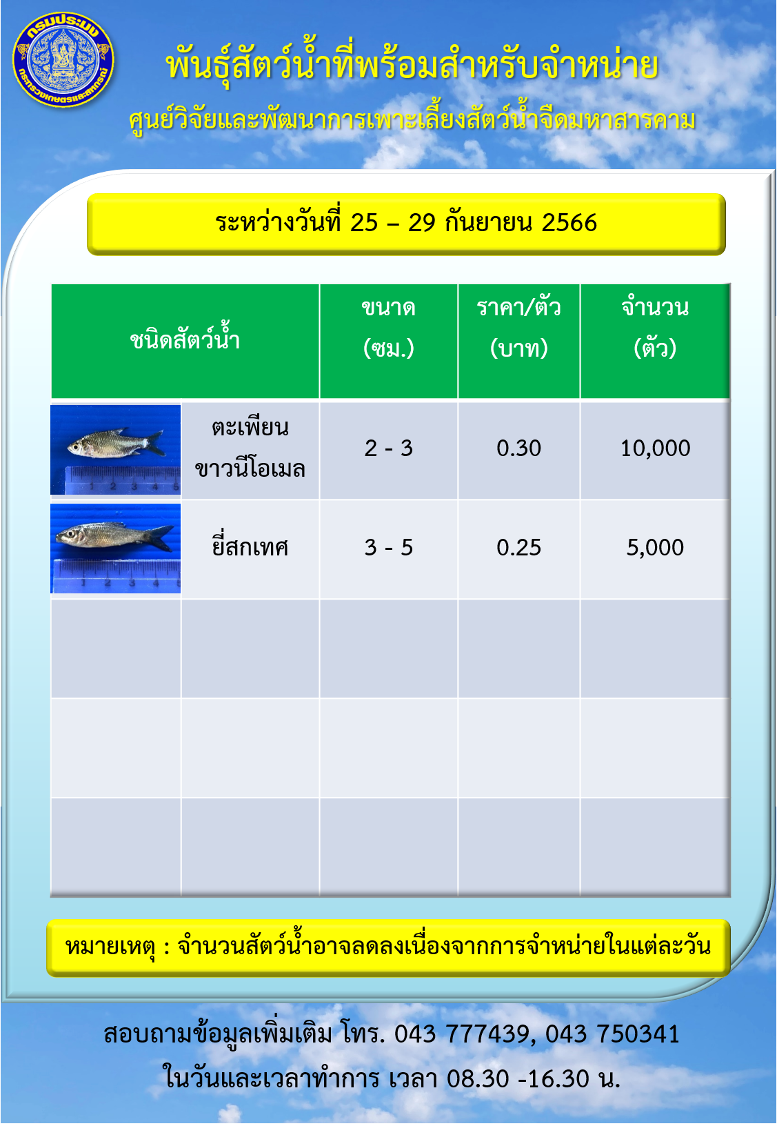 พันธุ์สัตว์น้ำที่พร้อมสำหรับจำหน่าย ระหว่างวันที่ 25 – 29 กันยายน 2566..คลิก