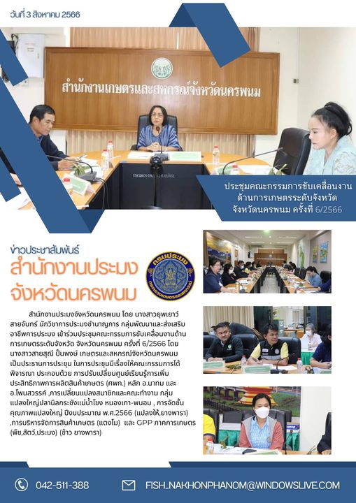 ประชุมคณะกรรมการขับเคลื่อนงานด้านการเกษตรระดับจังหวัด จังหวัดนครพนม  ครั้งที่ 6/2566..คลิก