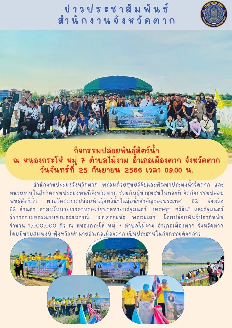 กิจกรรมปล่อยพันธุ์สัตว์น้ำ ณ หนองกระโห้ หมู่ 7 ตำบลไม้งาม อำเภอเมืองตาก..คลิก