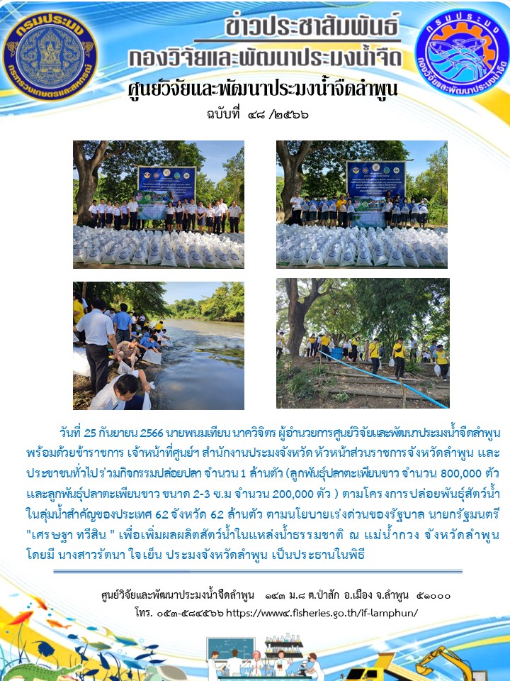 ปล่อยพันธุ์สัตว์น้ำในลุ่มน้ำสำคัญของประเทศ 62 จังหวัด 62 ล้านตัว..คลิก