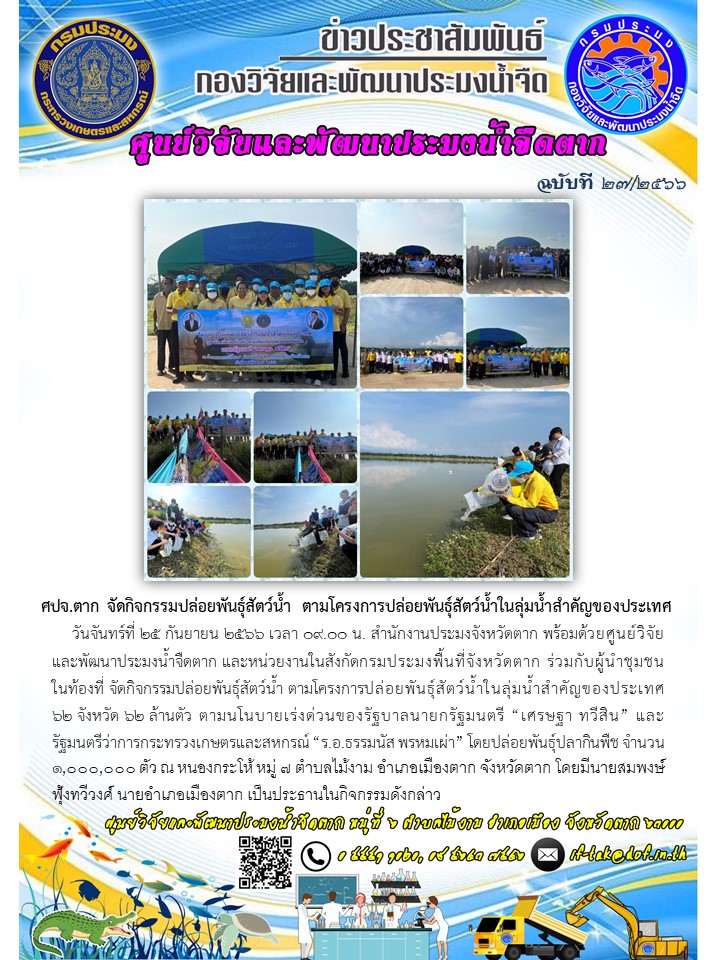 ศปจ.ตาก จัดกิจกรรมปล่อยพันธุ์สัตว์น้ำ ตามโครงการปล่อยพันธุ์สัตว์น้ำในลุ่มน้ำสำคัญของประเทศ..คลิก