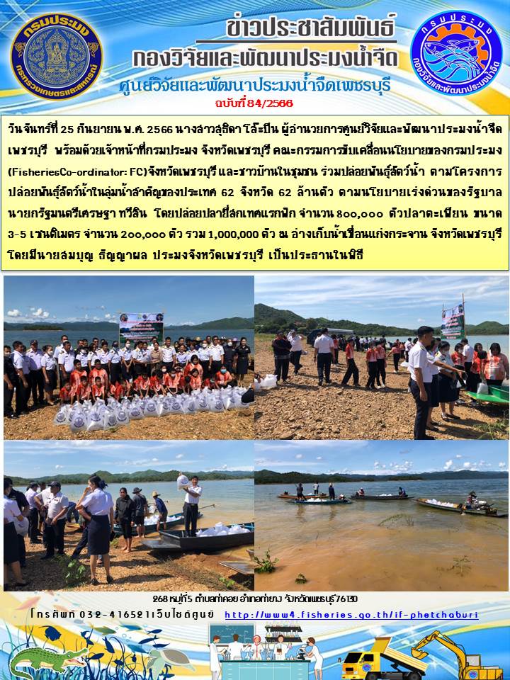 ข่าวประชาสัมพันธ์ครั้งที่ 84/2566..คลิก