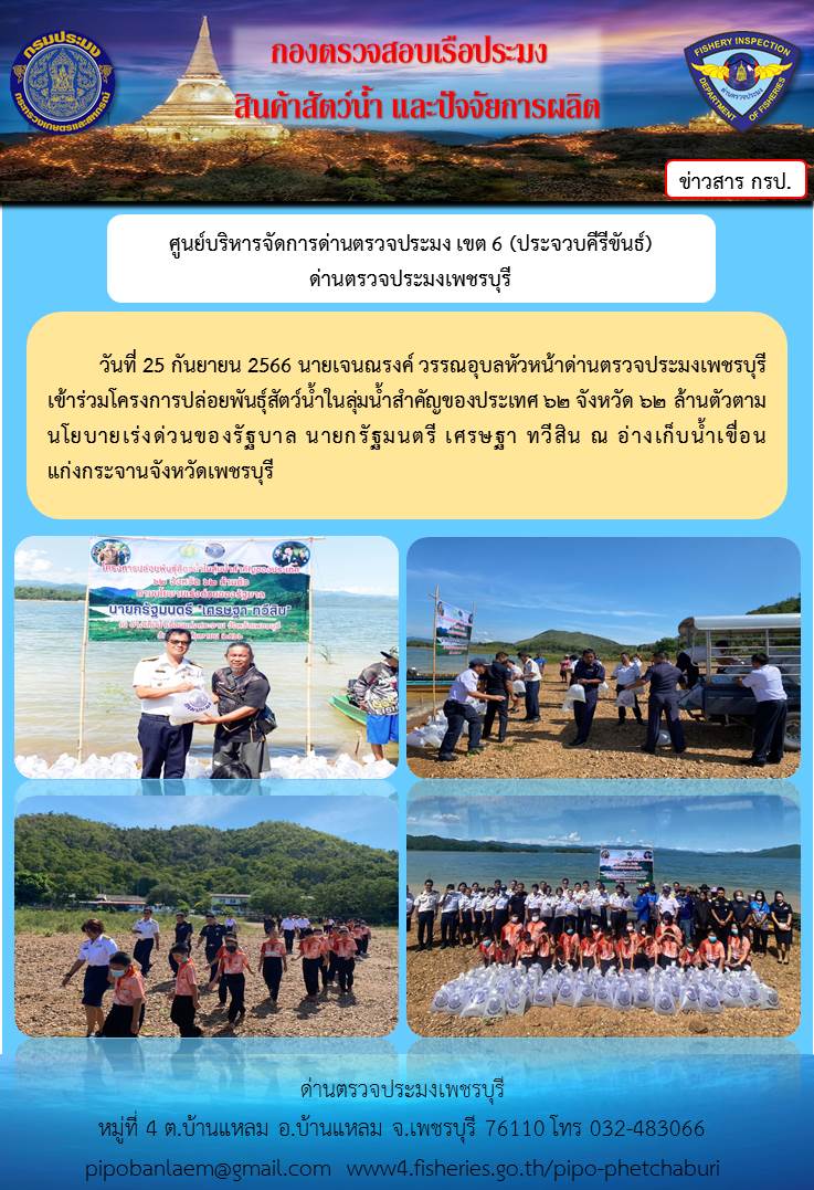 ข่าวประชาสัมพันธ์ ด่านตรวจประมงเพชรบุรี ประจำวันที่ 25 ก.ย. 2566..คลิก