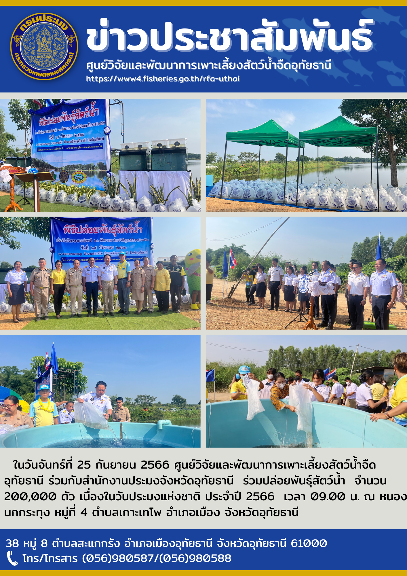 ในวันจันทร์ที่ 25 กันยายน 2566 ศูนย์วิจัยและพัฒนาการเพาะเลี้ยงสัตว์น้ำจืดอุทัยธานี ร่วมกับสำนักงานประมงจังหวัดอุทัยธานี  ร่วมปล่อยพันธุ์สัตว์น้ำ  จำนวน 200,000 ตัว เนื่องในวันประมงแห่งชาติ ประจำปี 2566  เวลา 09.00 น. ณ หนองนกกระทุง หมู่ที่ 4 ตำบลเกาะเทโพ อำเภอเมือง จังหวัดอุทัยธานี