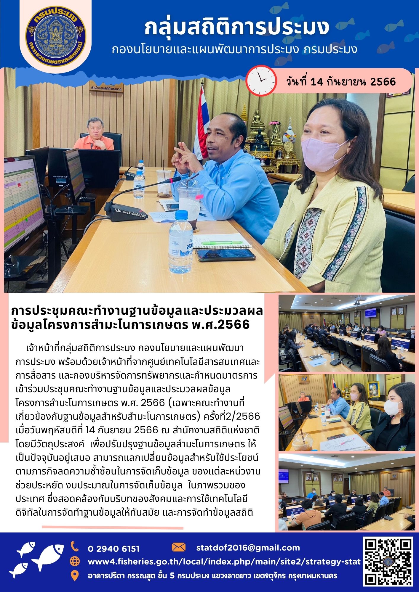 กลุ่มสถิติการประมง เข้าร่วมประชุมคณะทำงานฐานข้อมูลและประมวลผลข้อมูล โครงการสำมะโนการเกษตร พ.ศ.2566..คลิก