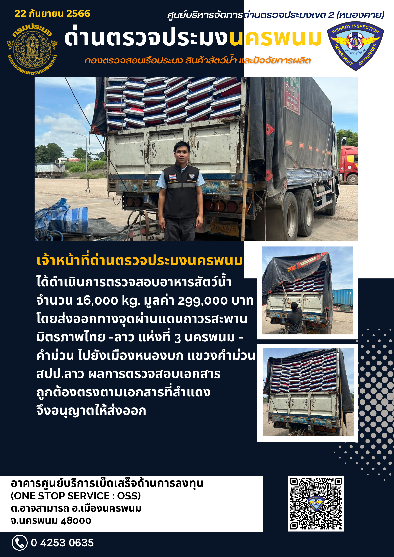 ข่าวกิจกรรมการดำเนินงาน : วันที่ 22 กันยายน 2566 เจ้าหน้าที่ด่านตรวจประมงนครพนม ตรวจสอบอาหารสัตว์น้ำ จำนวน 16,000 kg. มูลค่า 299,000 บาท ส่งออกทางจุดผ่านแดนถาวรสะพานมิตรภาพไทย -ลาว แห่งที่ 3 นครพนม - คำม่วน ไปยัง สปป.ลาว..คลิก