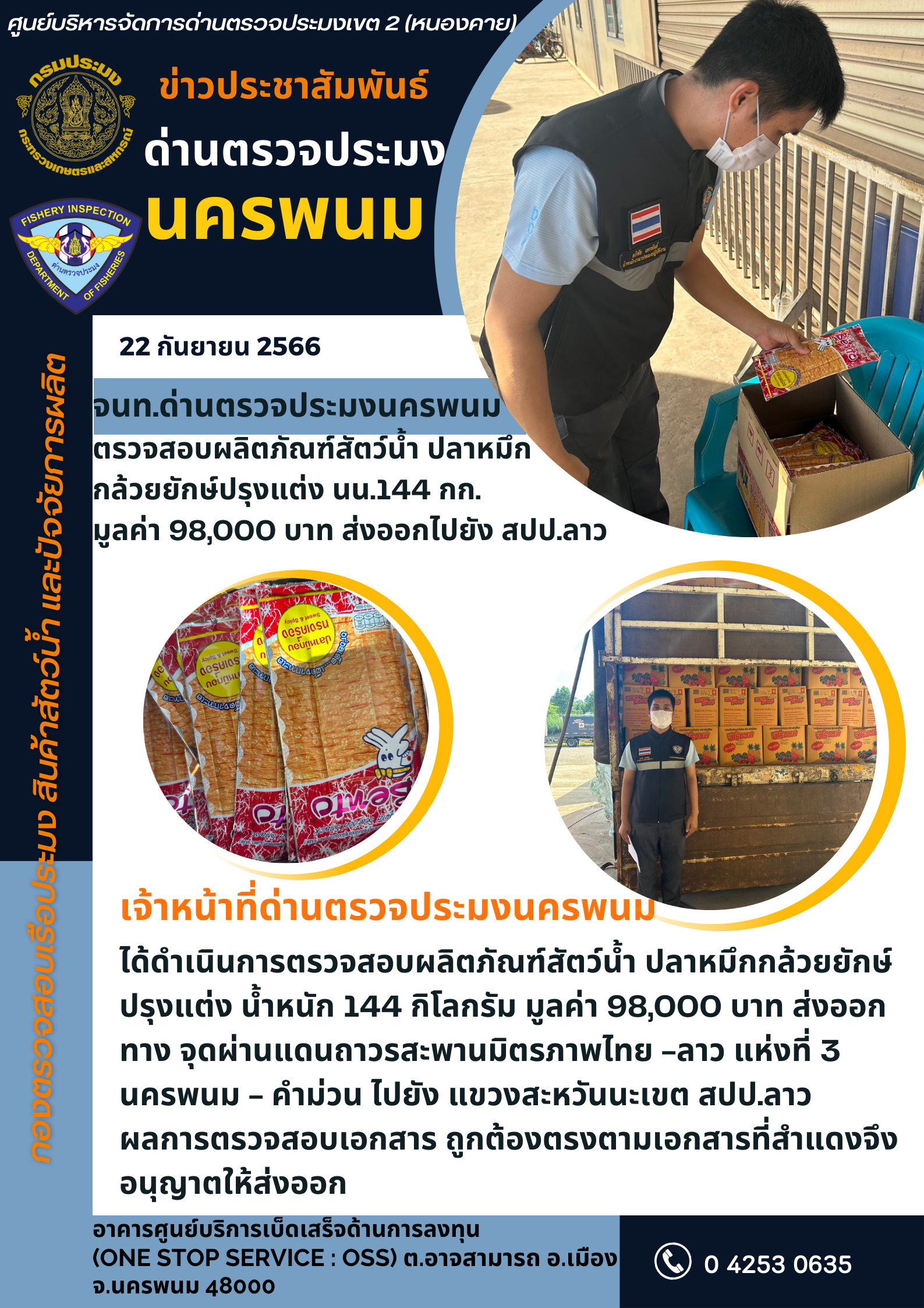 ข่าวกิจกรรมการดำเนินงาน : วันที่ 22 กันยายน 2566 จนท.ด่านตรวจประมงนครพนม ตรวจสอบผลิตภัณฑ์สัตว์น้ำ ปลาหมึก กล้วยยักษ์ปรุงแต่ง นน.144 กก. มูลค่า 98,000 บาท ส่งออกไปยัง สปป.ลาว..คลิก