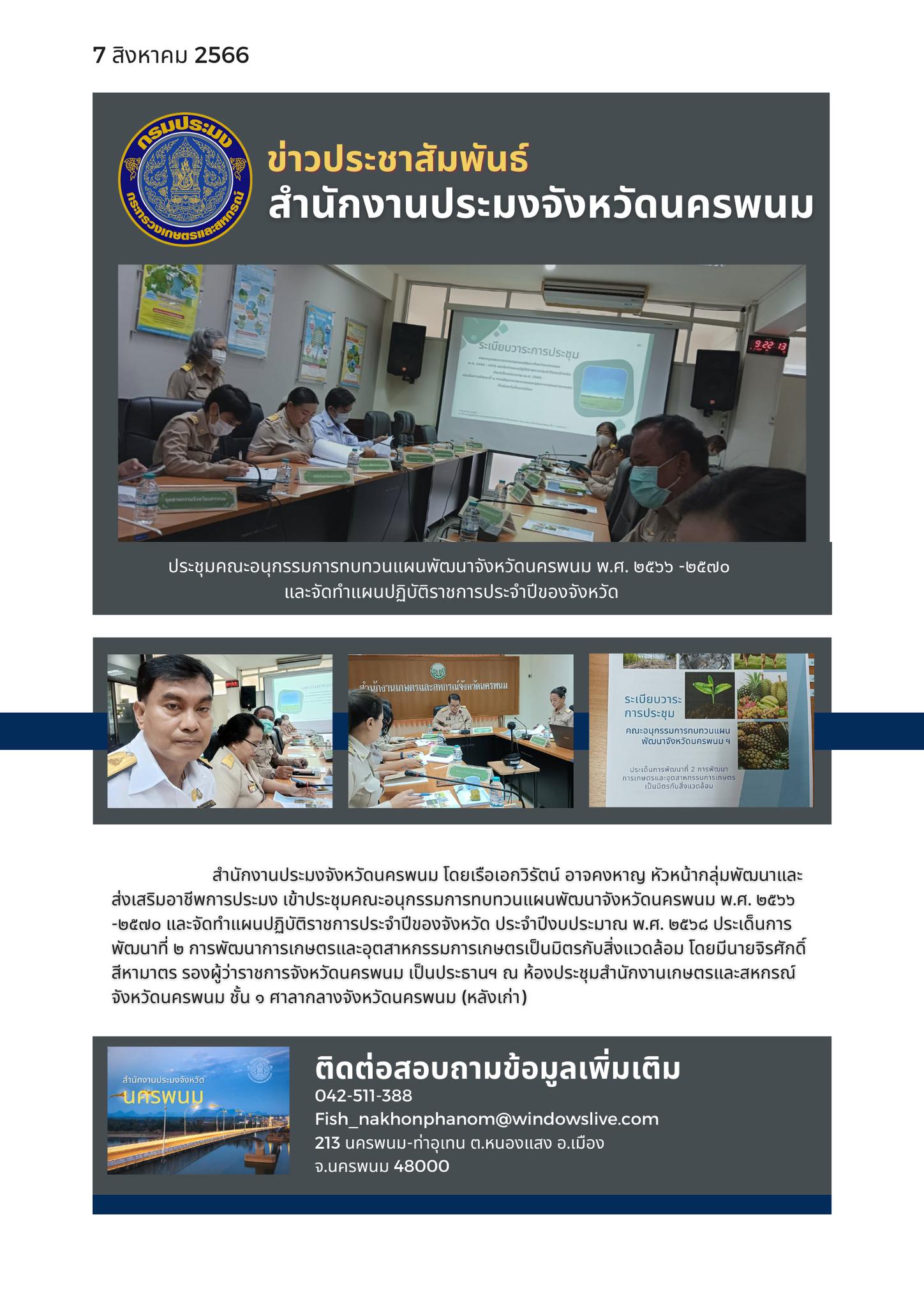 ระชุมคณะอนุกรรมการทบทวนแผนพัฒนาจังหวัดนครพนม พ.ศ. ๒๕๖๖ -๒๕๗๐ และจัดทำแผนปฏิบัติราชการประจำปีของจังหวัด ประจำปีงบประมาณ พ.ศ. ๒๕๖๘..คลิก