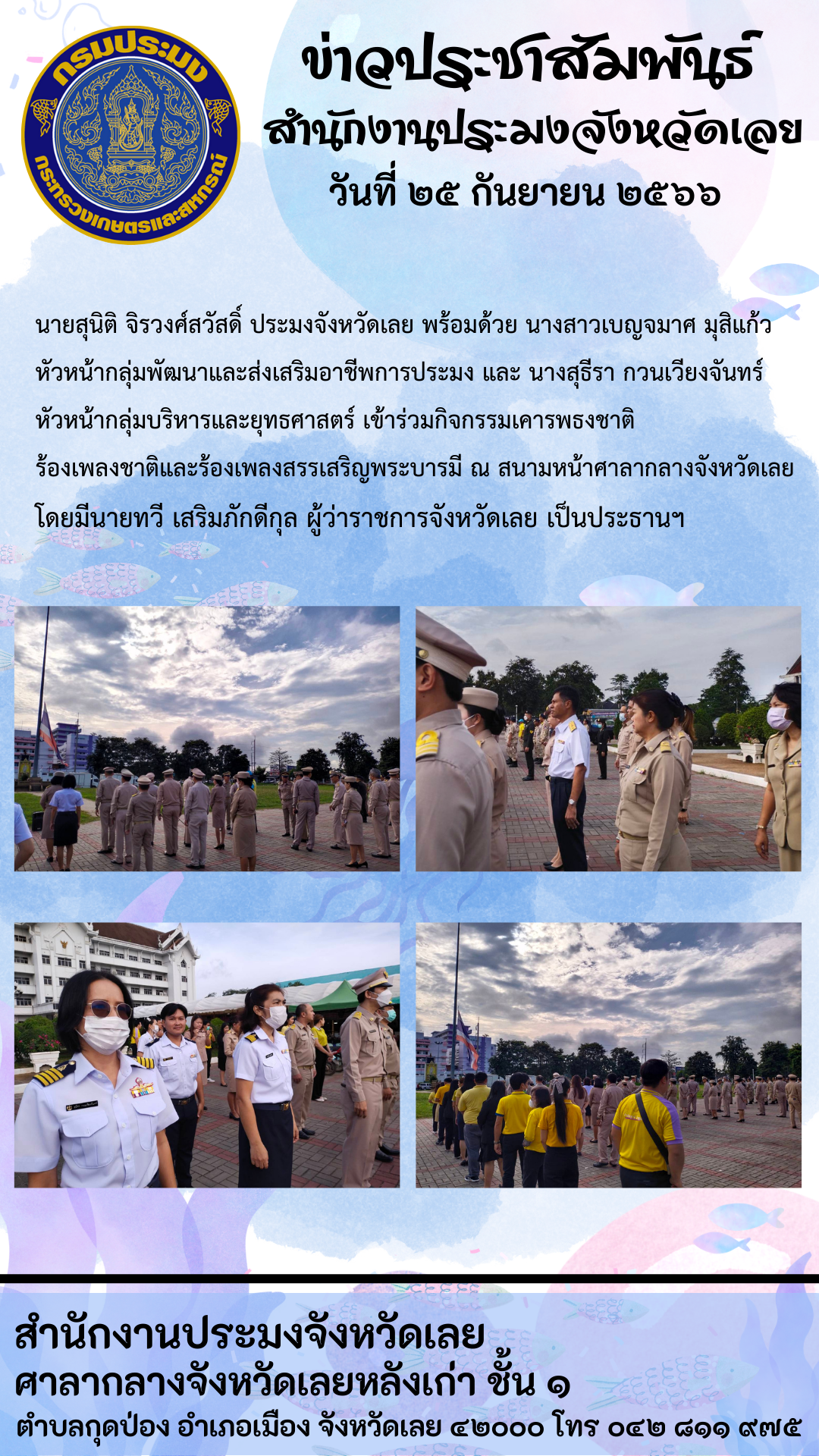 เข้าร่วมกิจกรรมเคารพธงชาติ ร้องเพลงชาติและร้องเพลงสรรเสริญพระบารมี ณ สนามหน้าศาลากลางจังหวัดเลย