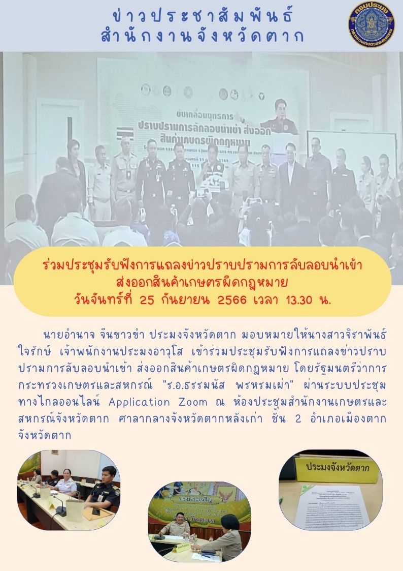เข้าร่วมประชุมรับฟังการแถลงข่าวปราบปรามการลับลอบนำเข้า ส่งออกสินค้าเกษตรผิดกฎหมาย..คลิก