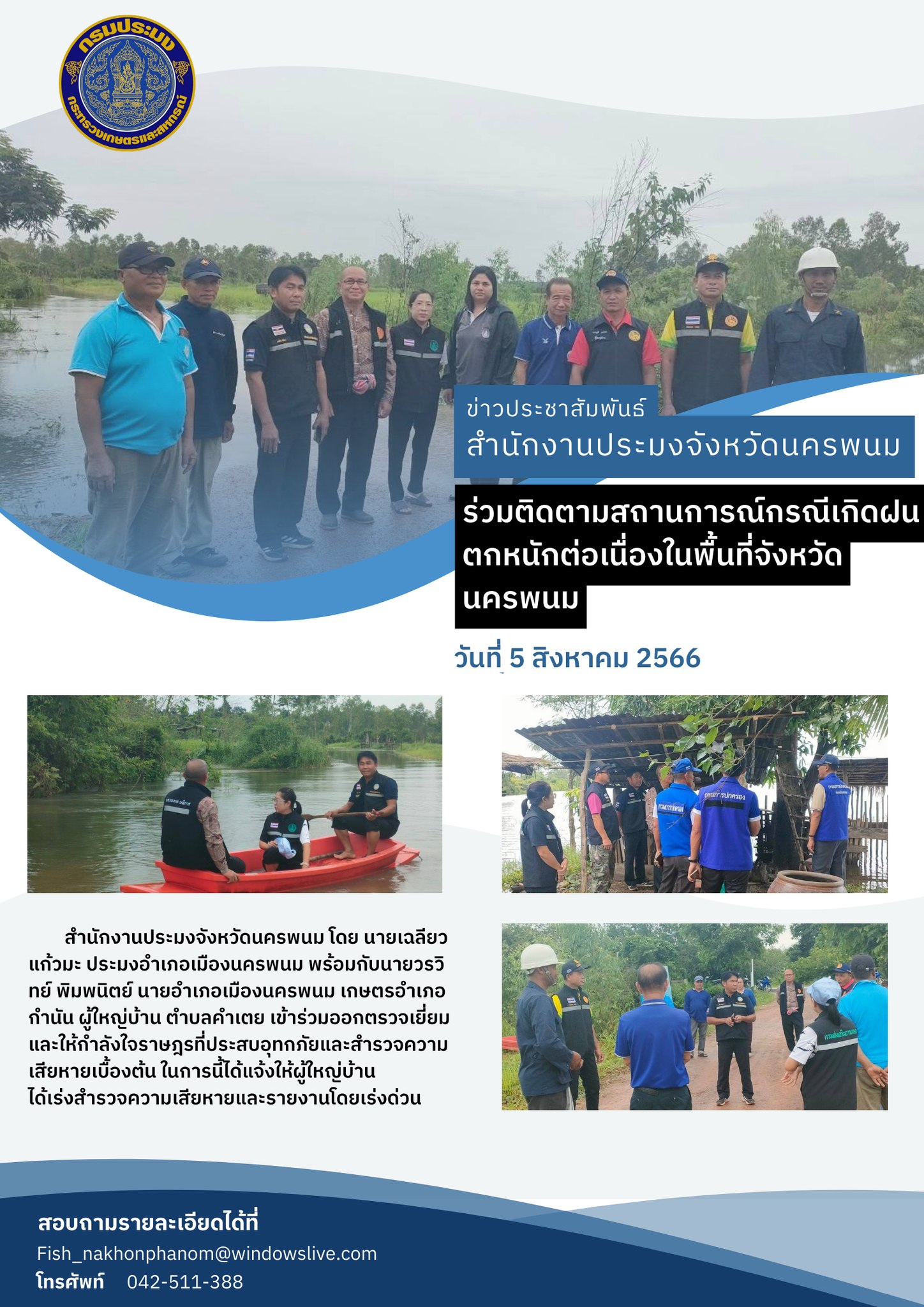 ออกตรวจเยี่ยมและให้กำลังใจราษฎรที่ประสบอุทกภัยและสำรวจความเสียหายเบื้องต้น..คลิก