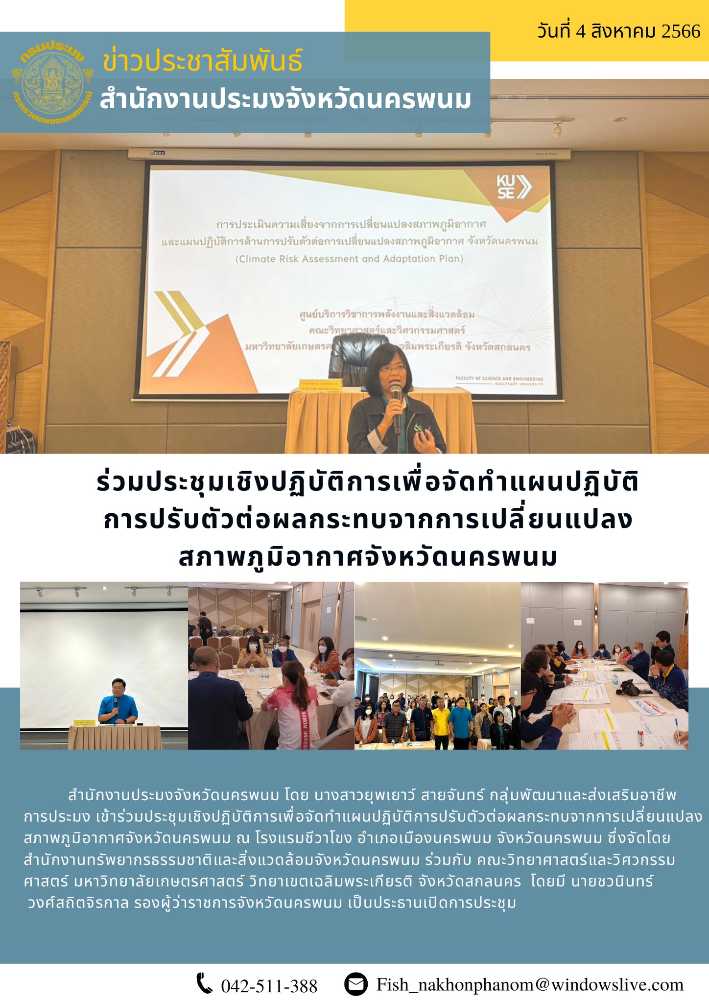 ประชุมเชิงปฏิบัติการเพื่อจัดทำแผนปฏิบัติการปรับตัวต่อผลกระทบจากการเปลี่ยนแปลงสภาพภูมิอากาศจังหวัดนครพนม..คลิก