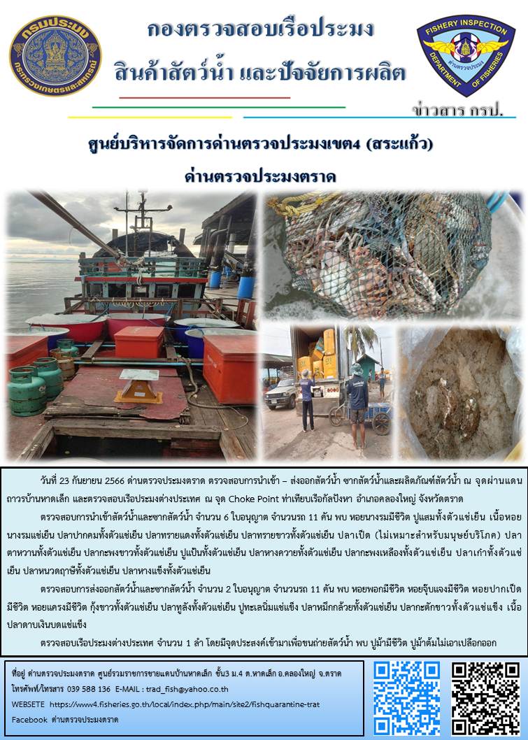ผลการปฏิบัติงานส่วนงานควบคุมการนำเข้า - ส่งออกสัตว์น้ำ ซากสัตว์น้ำและผลิตภัณฑ์สัตว์น้ำ ด่านตรวจประมงตราด ประจำวันที่ 23 กันยายน 2566..คลิก