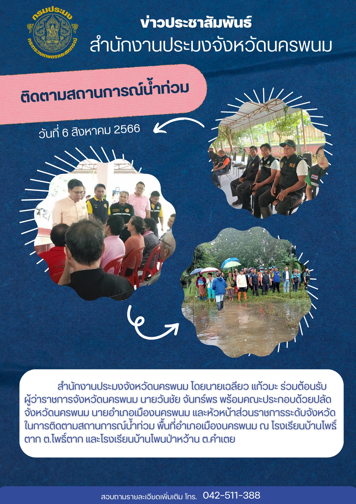 ติดตามสถานการณ์น้ำท่วม พื้นที่อำเภอเมืองนครพนม..คลิก