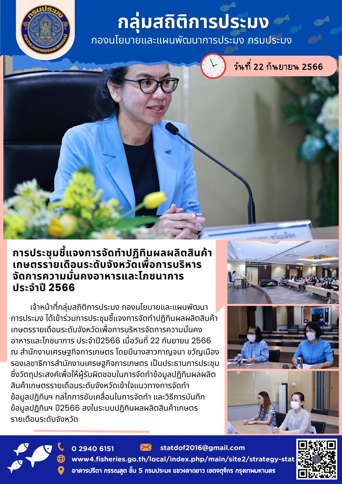 การประชุมชี้แจงการจัดทำปฏิทินผลผลิตสินค้าเกษตรรายเดือนระดับจังหวัดเพื่อการบริหารจัดการความมั่นคงอาหารและโภชนาการ ประจำปี 2566..คลิก