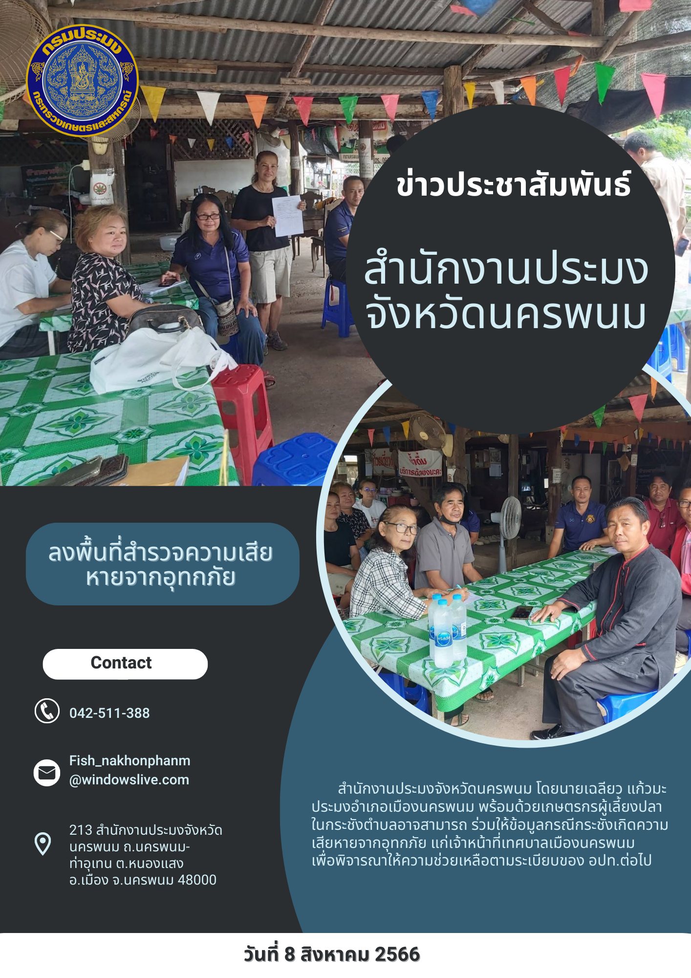 ออกสำรวจข้อมูลกรณีกระชังเกิดความเสียหายจากอุทกภัย..คลิก