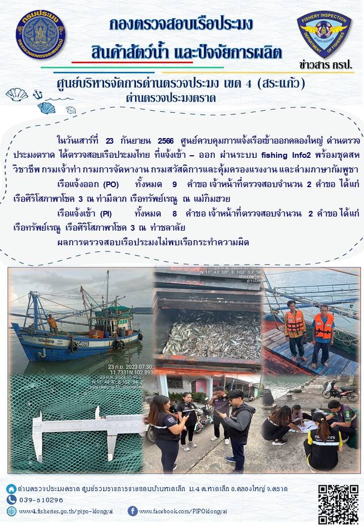 ผลการปฏิบัติงานของศูนย์ควบคุมการแจ้งเรือเข้าออกคลองใหญ่ ด่านตรวจประมงตราด ประจำวันที่ 23 กันยายน 2566..คลิก