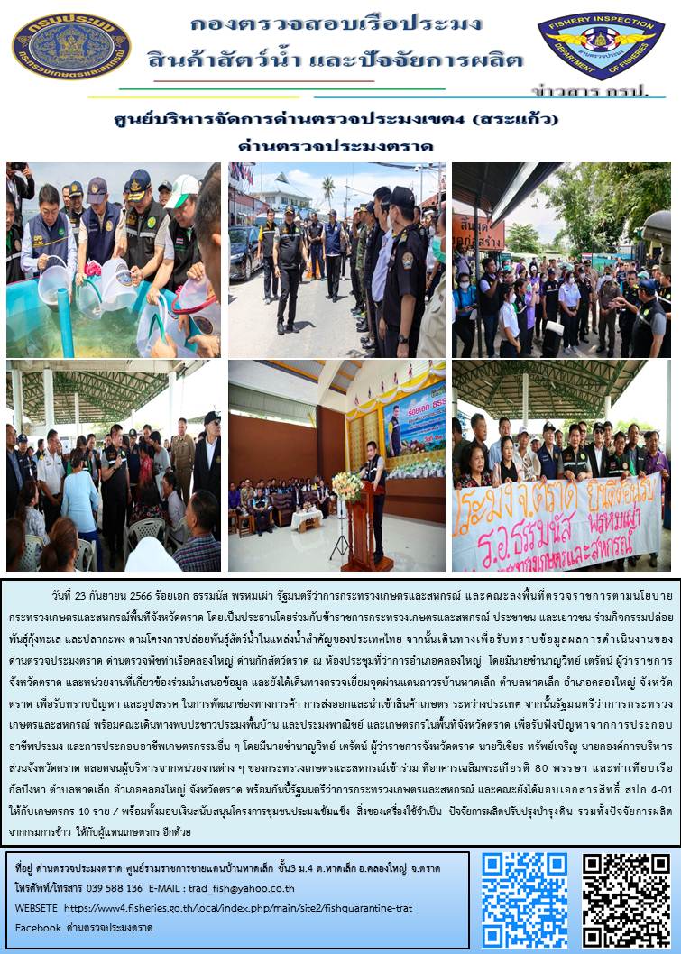 ร้อยเอก ธรรมนัส พรหมเผ่า รัฐมนตรีว่าการกระทรวงเกษตรและสหกรณ์ และคณะลงพื้นที่ตรวจราชการตามนโยบายกระทรวงเกษตรและสหกรณ์พื้นที่จังหวัดตราด..คลิก