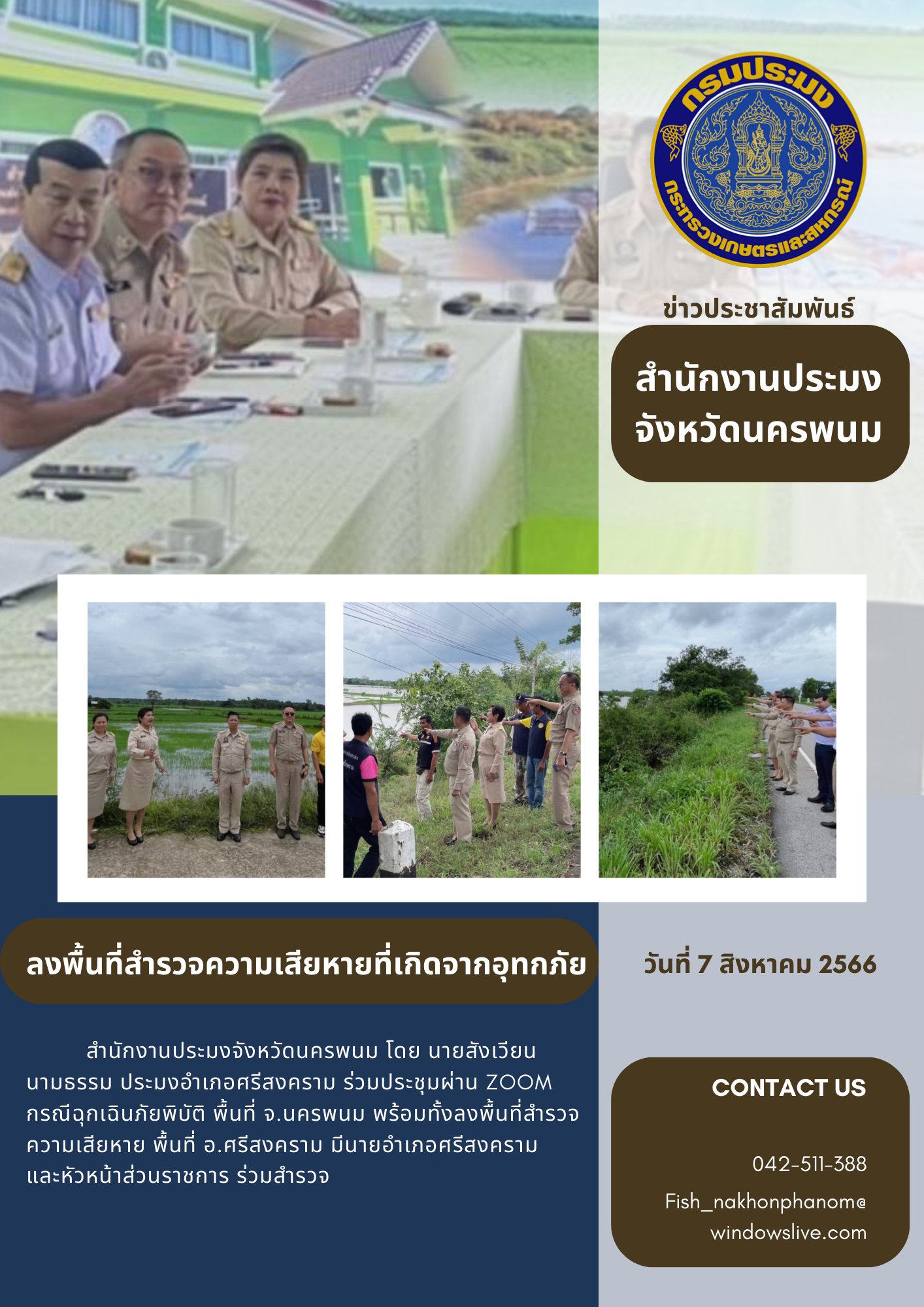 ลงพื้นที่สำรวจความเสียหายที่เกิดจากอุทกภัย อ.ศรีสงคราม จังหวัดนครพนม..คลิก