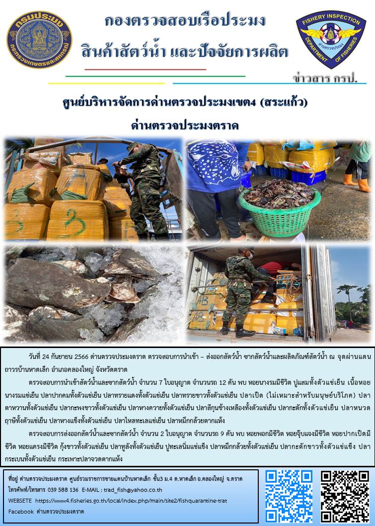 ผลการปฏิบัติงานส่วนงานควบคุมการนำเข้า - ส่งออกสัตว์น้ำ ซากสัตว์น้ำและผลิตภัณฑ์สัตว์น้ำ ด่านตรวจประมงตราด ประจำวันที่ 24 กันยายน 2566..คลิก