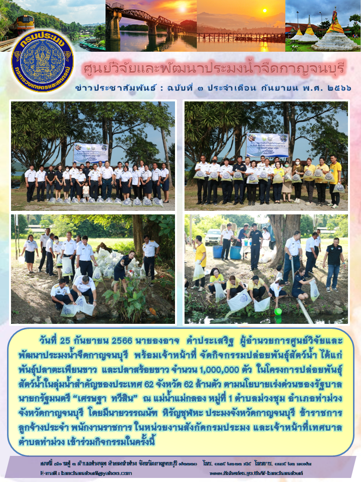 ศูนย์วิจัยและพัฒนาประมงน้ำจืดกาญจนบุรี จัดโครงการปล่อยพันธุ์สัตว์น้ำในลุ่มน้ำสำคัญของประเทศ 62 จังหวัด 62 ล้านตัวตามนโยบายเร่งด่วนของรัฐบาล นายกรัฐมนตรี “เศรษฐา  ทวีสิน”..คลิก