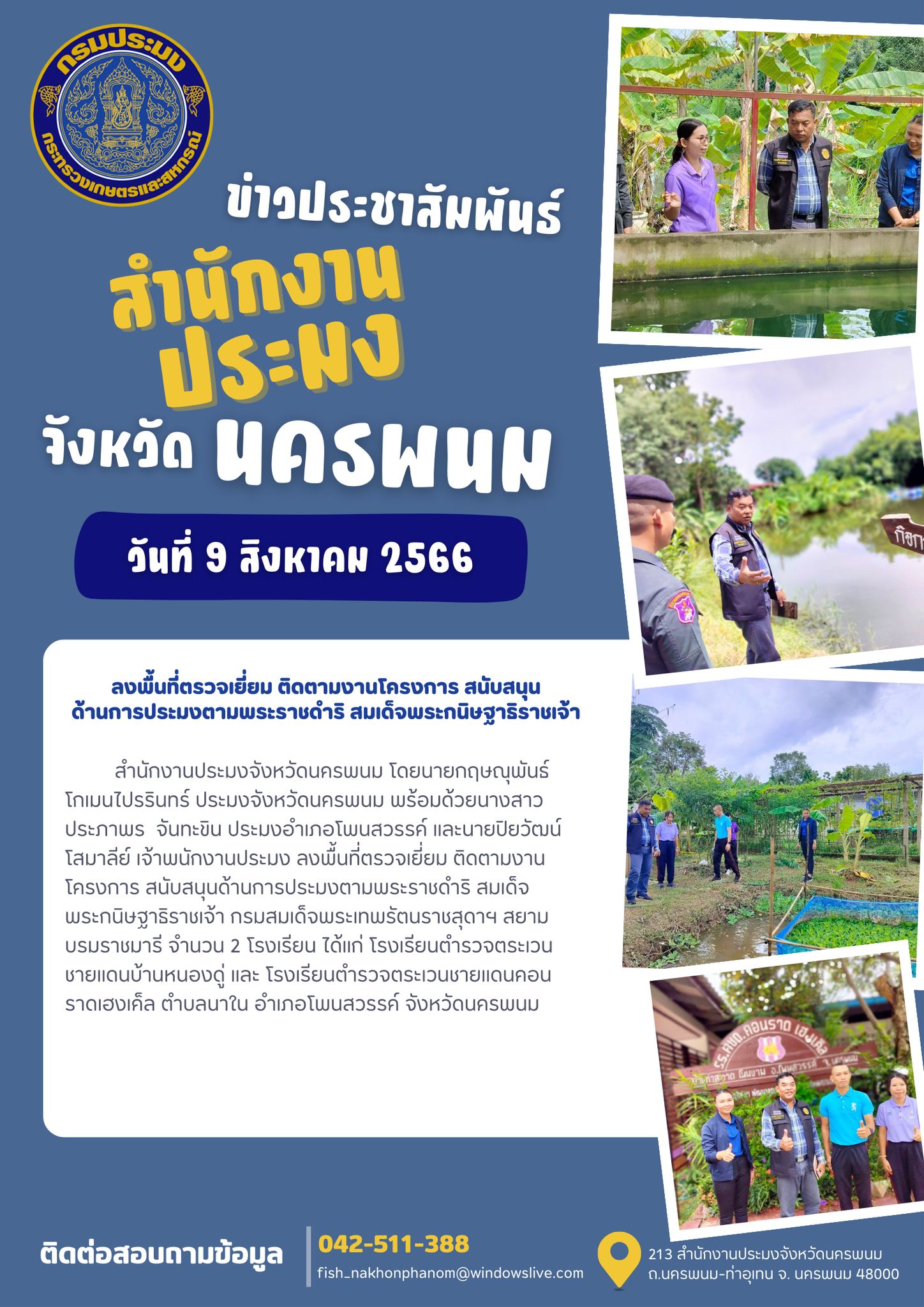 ลงพื้นที่ตรวจเยี่ยม ติดตามงานโครงการ สนับสนุนด้านการประมงตามพระราชดำริ สมเด็จพระกนิษฐาธิราชเจ้า กรมสมเด็จพระเทพรัตนราชสุดาฯ สยามบรมราชมารี..คลิก