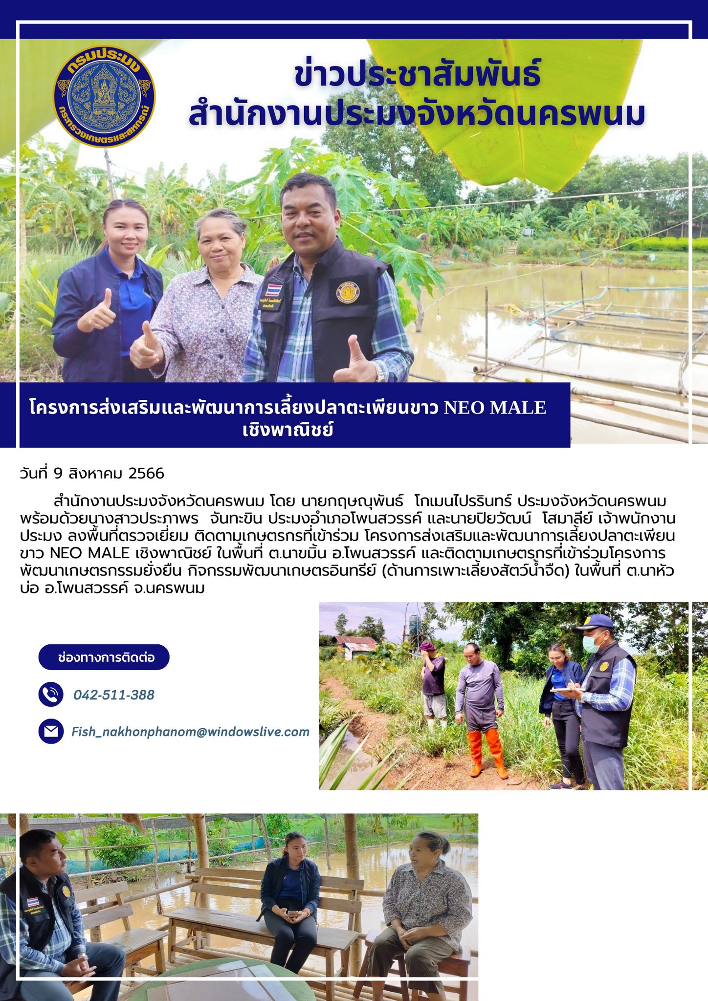 ลงพื้นที่ตรวจเยี่ยม ติดตามเกษตรกรที่เข้าร่วม โครงการส่งเสริมและพัฒนาการเลี้ยงปลาตะเพียนขาว Neo male เชิงพาณิชย์..คลิก