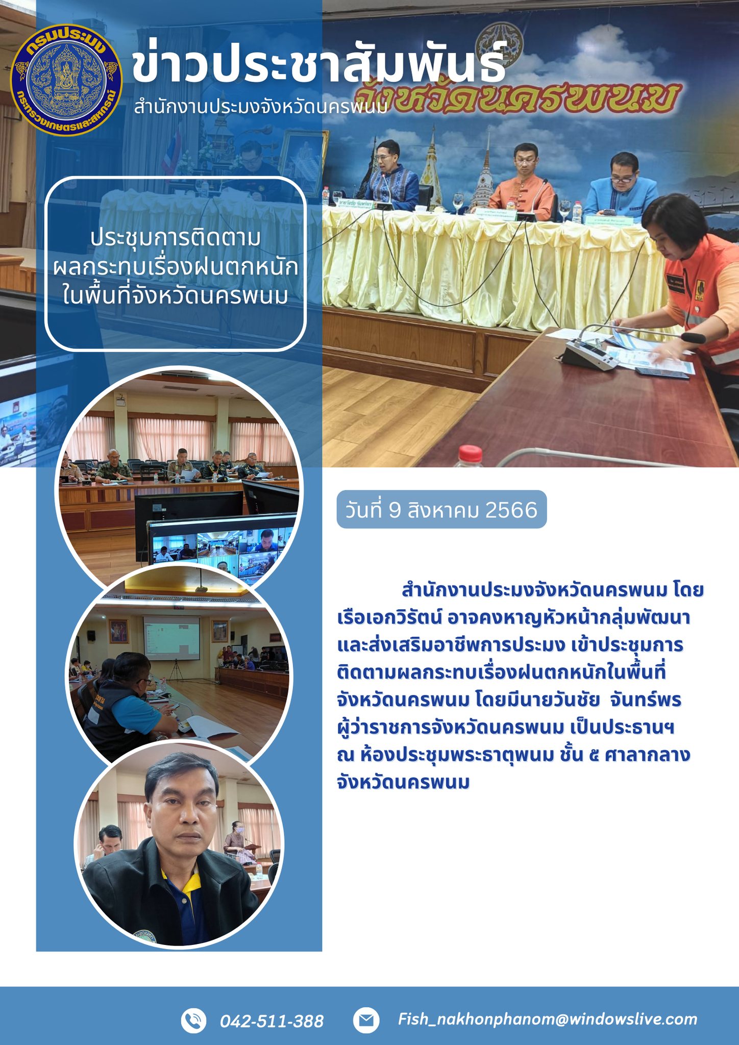 ประชุมการติดตามผลกระทบเรื่องฝนตกหนักในพื้นที่จังหวัดนครพนม..คลิก