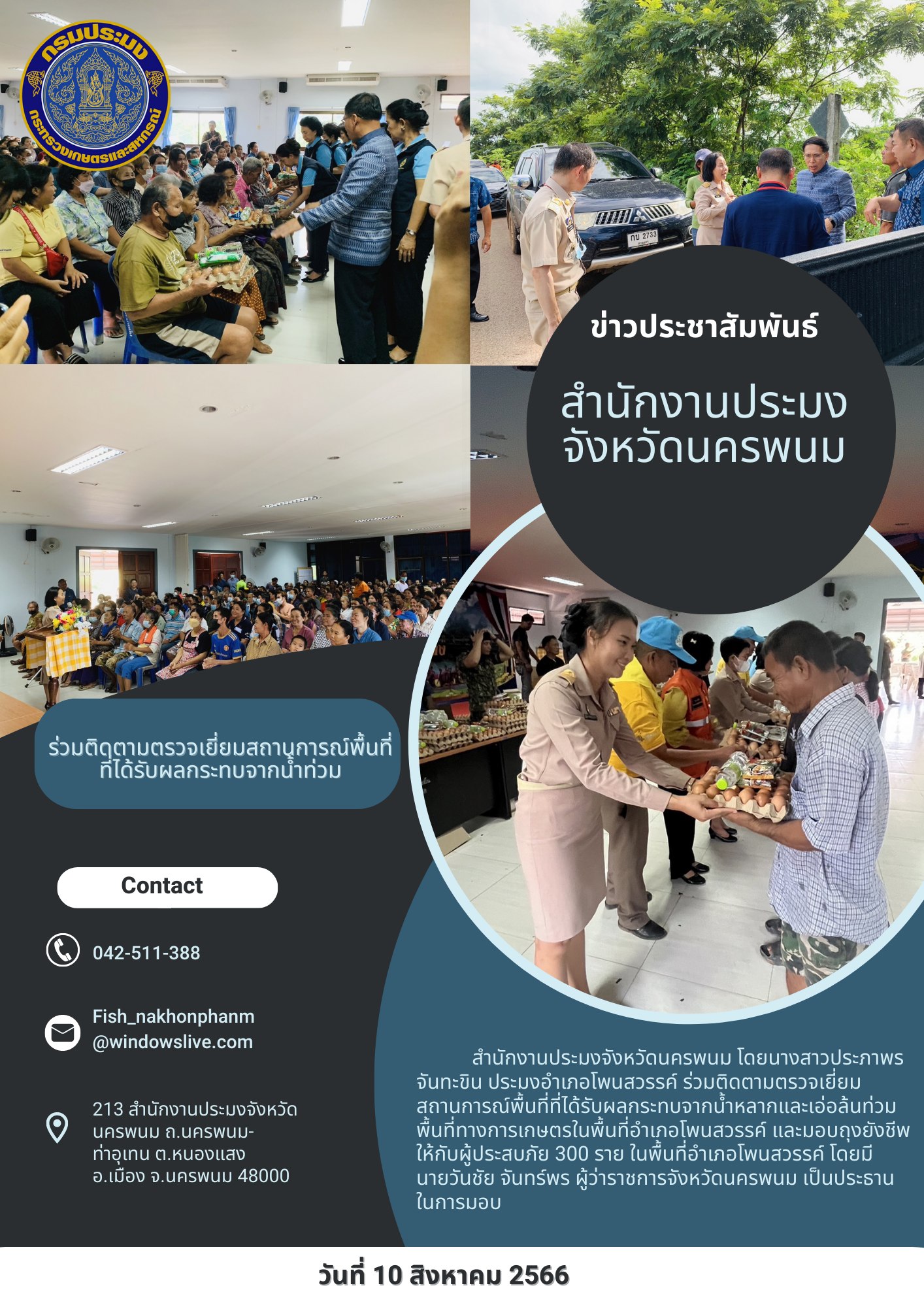 ร่วมติดตามตรวจเยี่ยมสถานการณ์พื้นที่ที่ได้รับผลกระทบจากน้ำหลากและเอ่อล้นท่วมพื้นที่ทางการเกษตรในพื้นที่อำเภอโพนสวรรค์ และมอบถุงยังชีพให้กับผู้ประสบภัย..คลิก