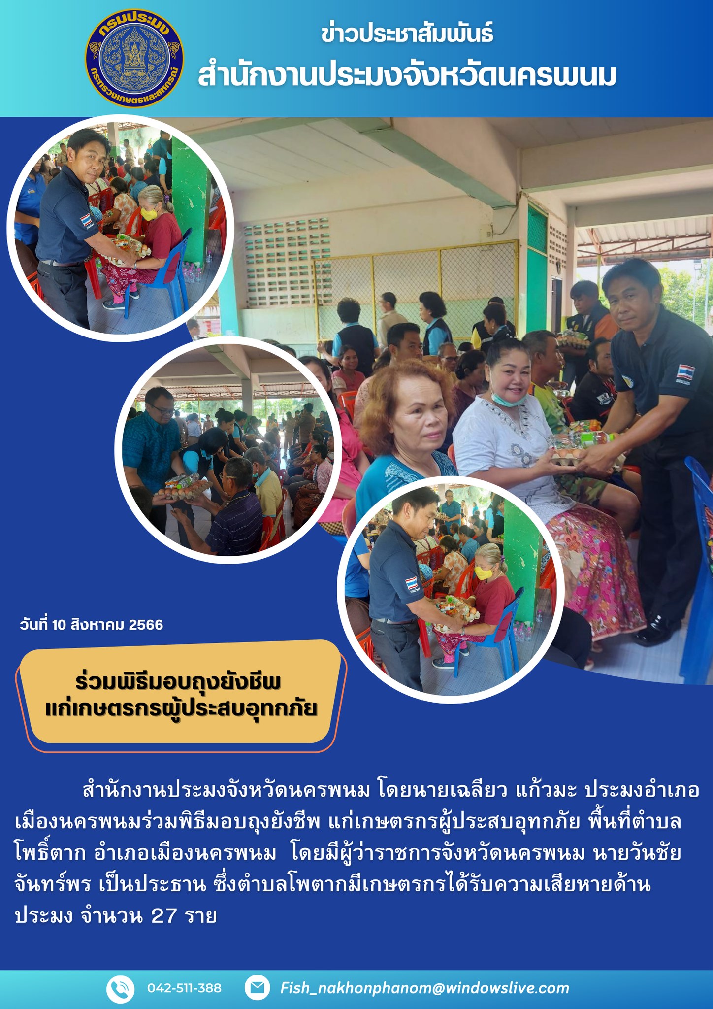 ร่วมพิธีมอบถุงยังชีพ แก่เกษตรกรผู้ประสบอุทกภัย..คลิก