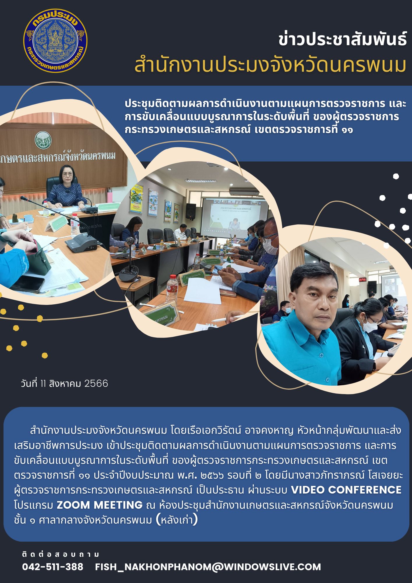 ประชุมติดตามผลการดำเนินงานตามแผนการตรวจราชการ และการขับเคลื่อนแบบบูรณาการในระดับพื้นที่ ของผู้ตรวจราชการกระทรวงเกษตรและสหกรณ์ เขตตรวจราชการที่ ๑๑ ประจำปีงบประมาณ พ.ศ. ๒๕๖๖..คลิก