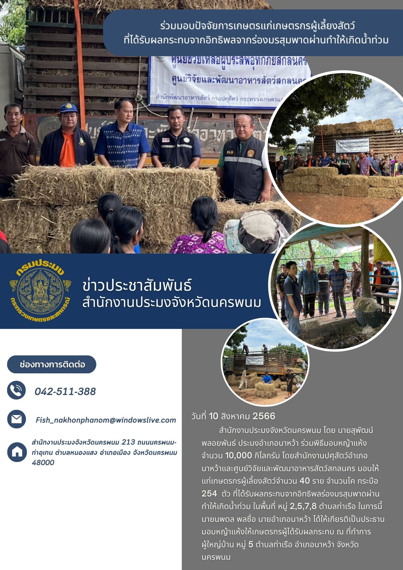ร่วมพิธีมอบหญ้าแห้งจำนวน 10,000 กิโลกรัม โดยสำนักงานปศุสัตว์อำเภอนาหว้าและศูนย์วิจัยและพัฒนาอาหารสัตว์สกลนคร..คลิก