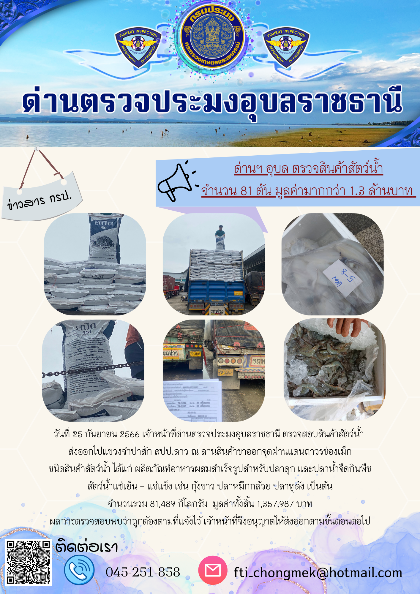 ภาพข่าวสารด่านฯ ผลการปฏิบัติงาน ในวันที่ 25 กันยายน 2566..คลิก
