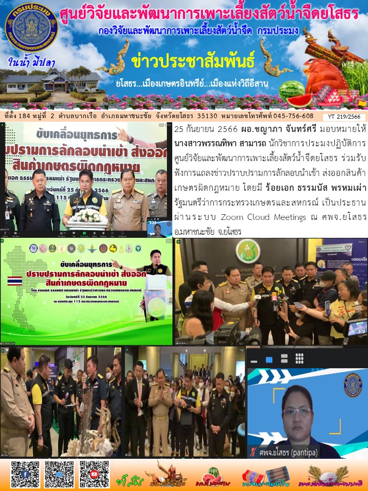ข่าวประชาสัมพันธ์เดือนกันยายน ฉบับที่ 219/2566..คลิก