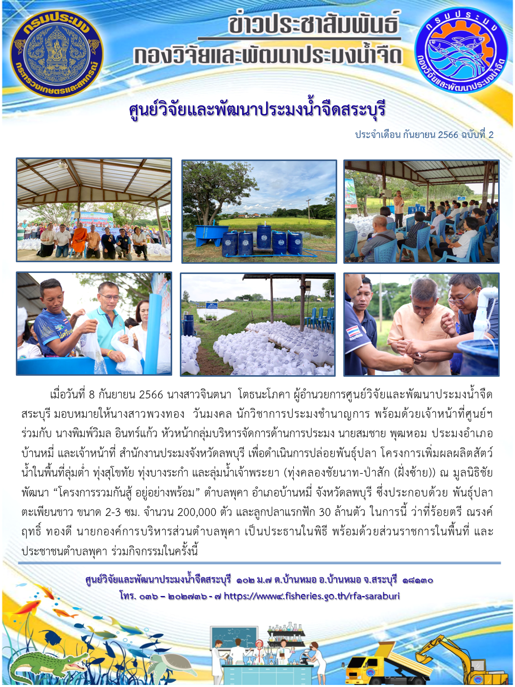 ศูนย์วิจัยและพัฒนาประมงน้ำจืดสระบุรี จัดกิจกรรมโครงการเพิ่มผลผลิตสัตว์น้ำในพื้นที่ลุ่มต่ำ (ทุ่งคลองชัยนาท – ป่าสัก (ฝั่งซ้าย)) ณ มูลนิธิชัยพัฒนา ตำบลพุคา อำเภอบ้านหมี่ จังหวัดลพบุรี..คลิก