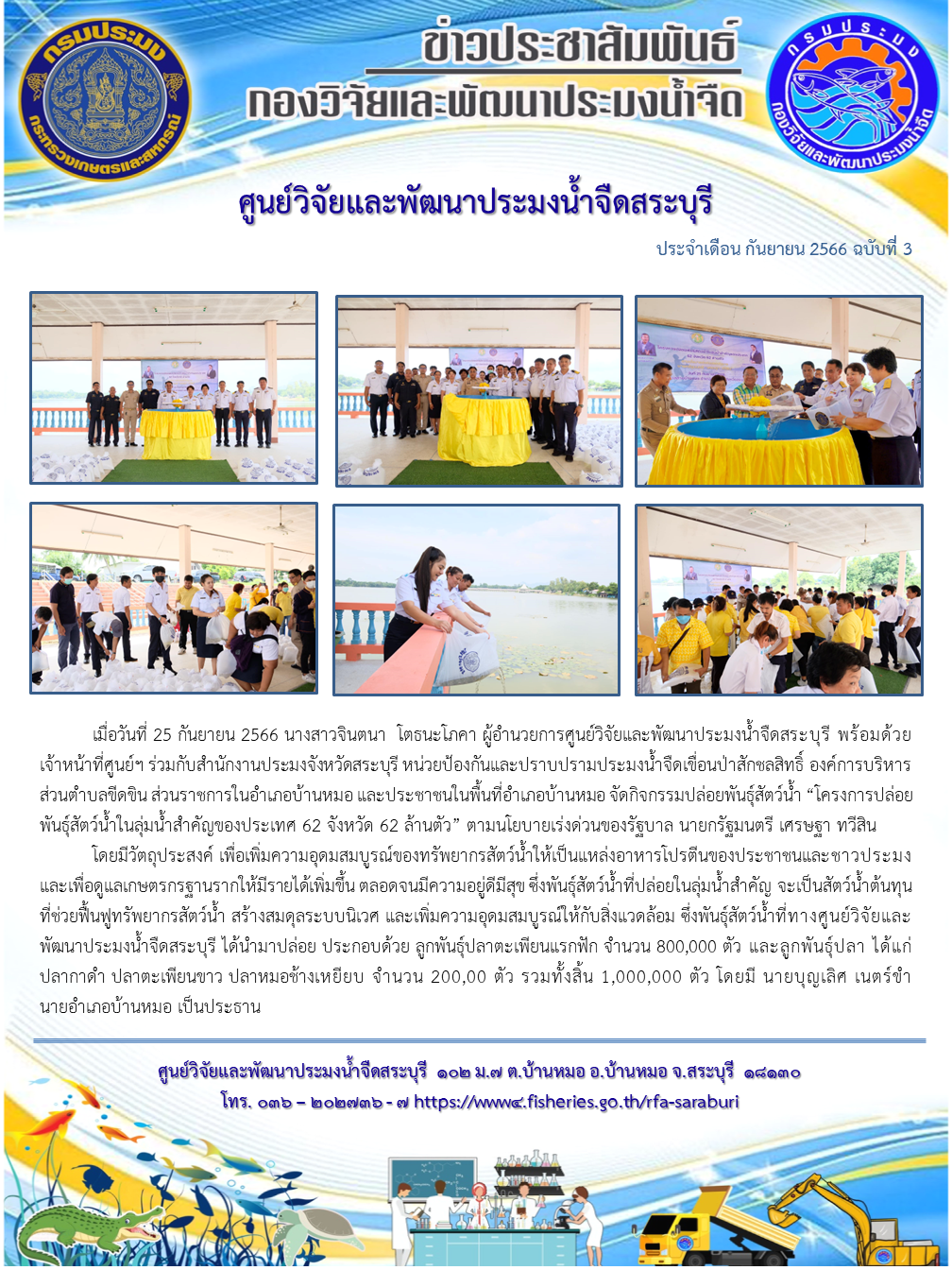 ศูนย์วิจัยและพัฒนาประมงน้ำจืดสระบุรี จัดกิจกรรมปล่อยพันธุ์สัตว์น้ำ “โครงการปล่อยพันธุ์สัตว์น้ำในลุ่มน้ำสำคัญของประเทศ 62 จังหวัด 62 ล้านตัว” ตามนโยบายเร่งด่วนของรัฐบาล นายกรัฐมนตรีเศรษฐา ทวีสิน..คลิก