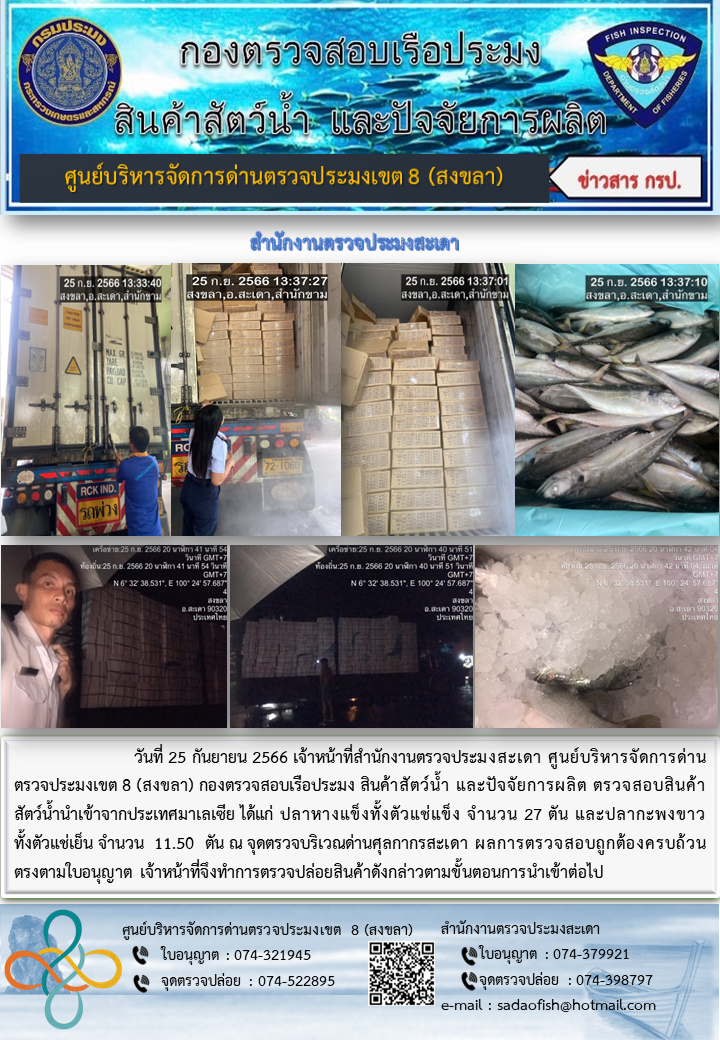 ประชาสัมพันธ์การปฏิบัติงาน วันที่ 25 กันยายน 2566 สำนักงานตรวจประมงสะเดา..คลิก