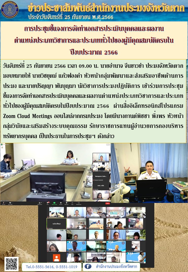 การประชุมชี้แจงการจัดทำเอกสารประเมินบุคคลและผลงาน ตำแหน่งประเภทวิชาการและประเภททั่วไปของผู้มีคุณสมบัติครบในปีงบประมาณ 2566..คลิก