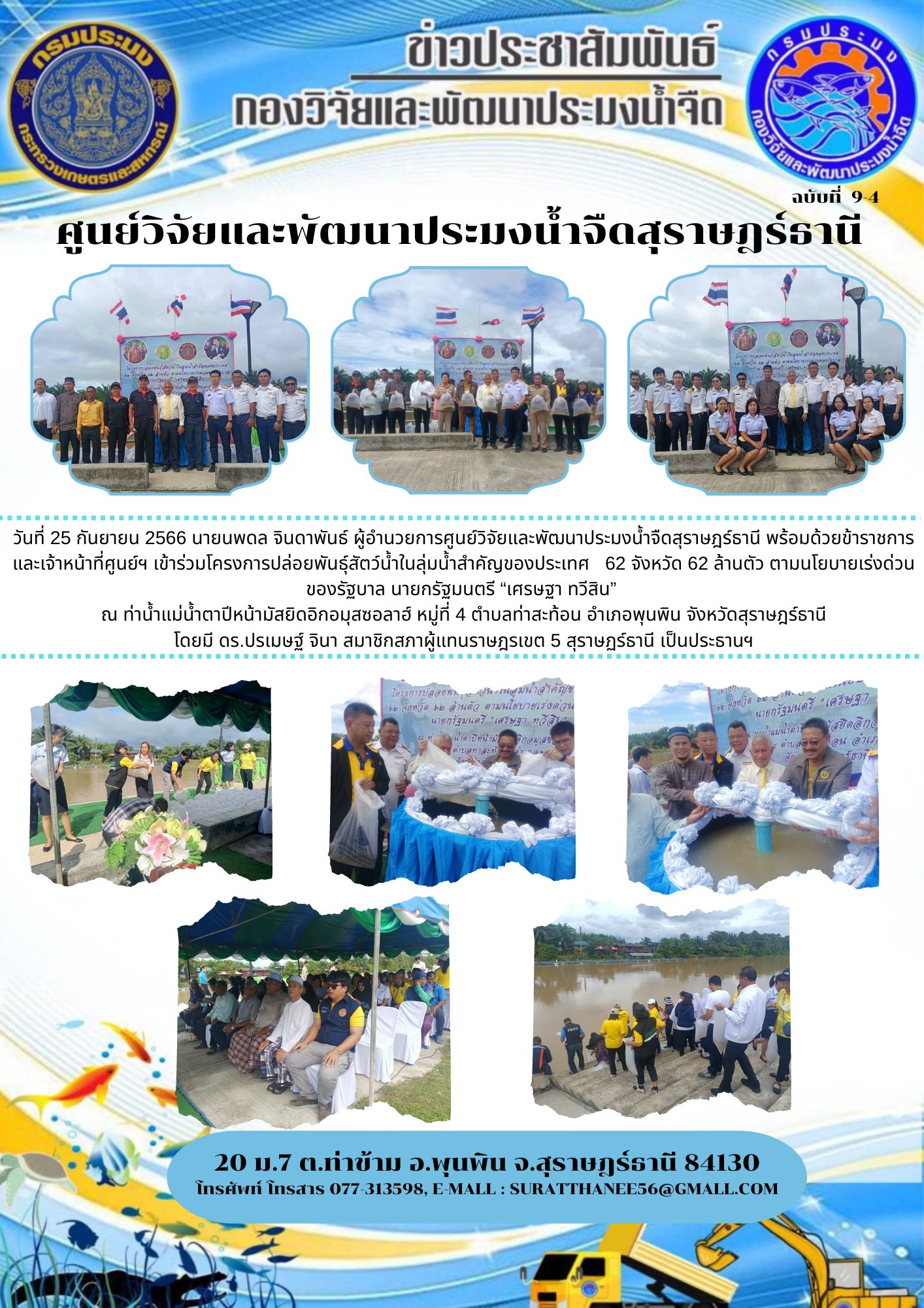วันที่ 25 กันยายน 2566 นายนพดล จินดาพันธ์ ผู้อำนวยการศูนย์วิจัยและพัฒนาประมงน้ำจืดสุราษฎร์ธานี พร้อมด้วยข้าราชการและเจ้าหน้าที่ศูนย์ฯ เข้าร่วมโครงการปล่อยพันธุ์สัตว์น้ำในลุ่มน้ำสำคัญของประเทศ   62 จังหวัด 62 ล้านตัว ตามนโยบายเร่งด่วนของรัฐบาล นายกรัฐมนตรี “เศรษฐา ทวีสิน”