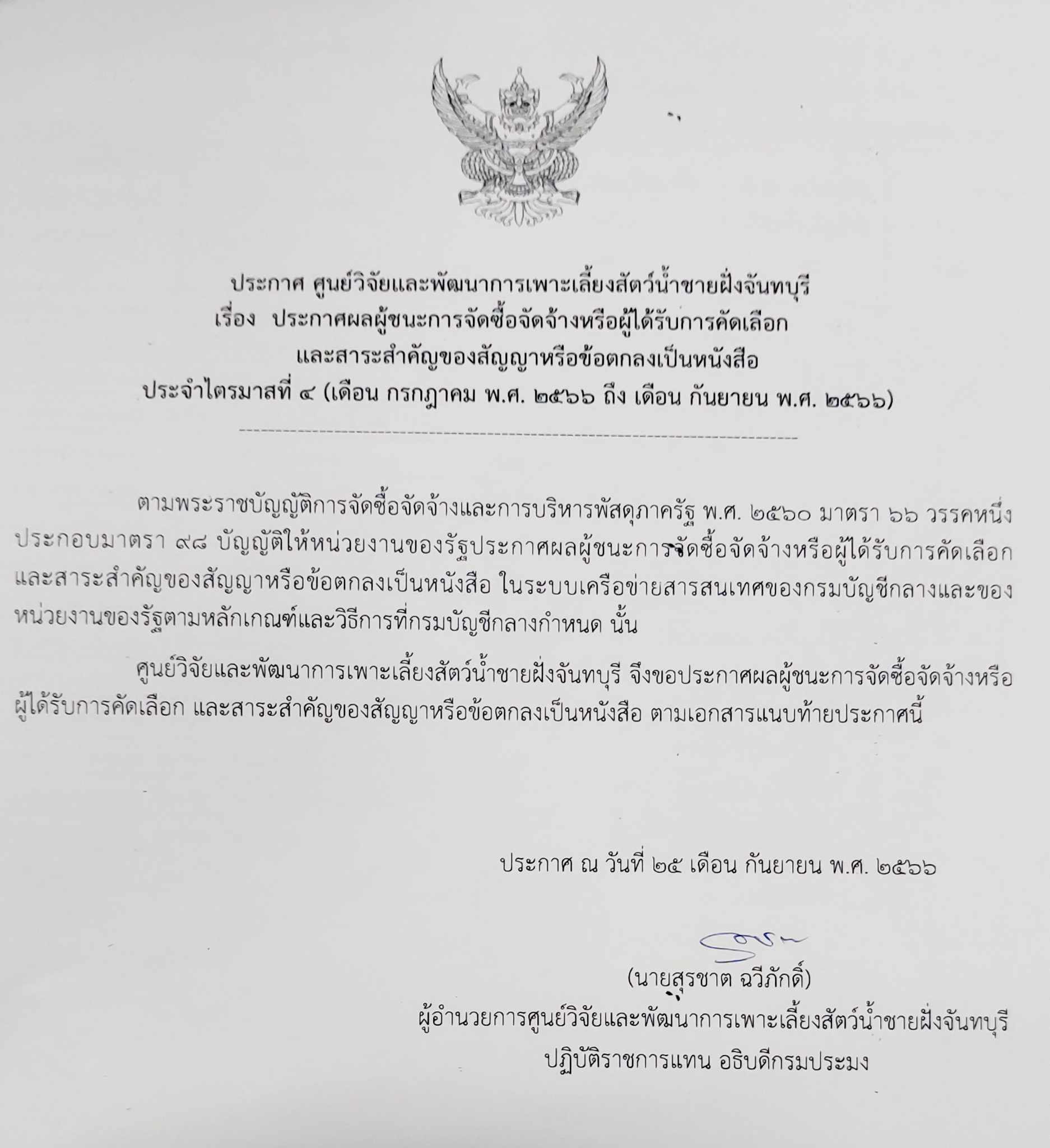 ประกาศ ผลผู้ชนะการจัดซื้อจัดจ้าง ไตรมาสที่ ๔ (เดือน กรกฎาคม พ.ศ. ๒๕๖๖ ถึง กันยายน พ.ศ. ๒๕๖๖)..คลิก