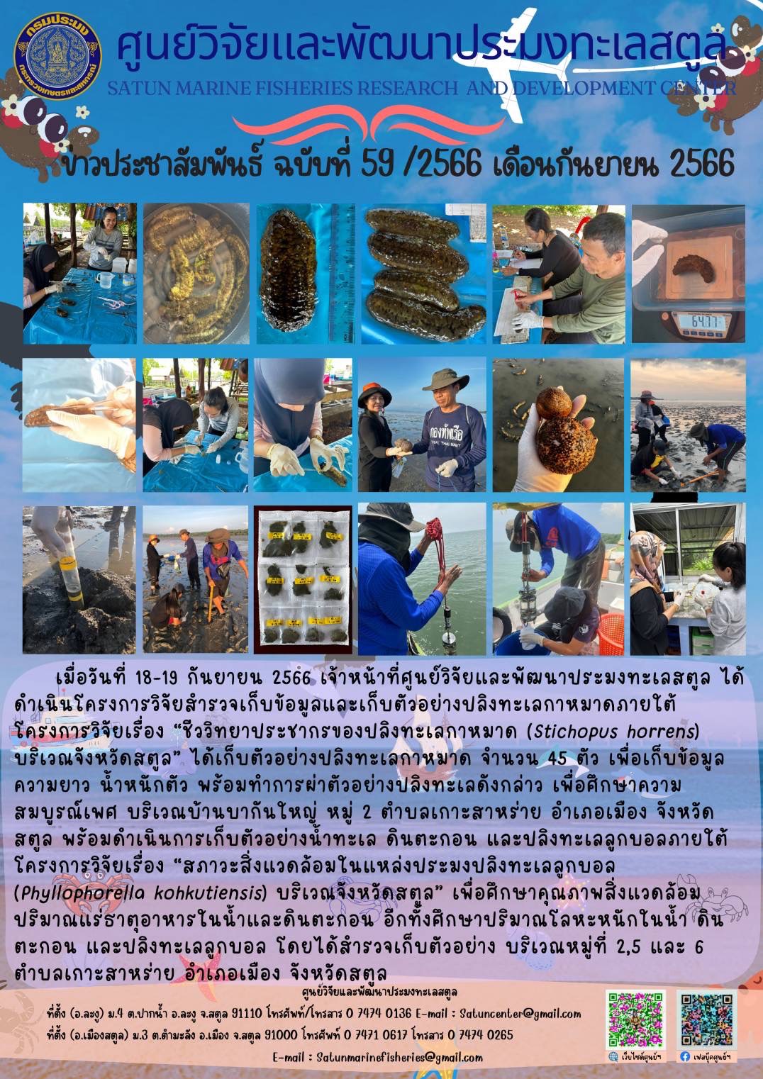 ข่าวประชาสัมพันธ์  ฉบับที่ ๕๙/๒๕๖๖  ประจำเดือนกันยายน  ๒๕๖๖..คลิก