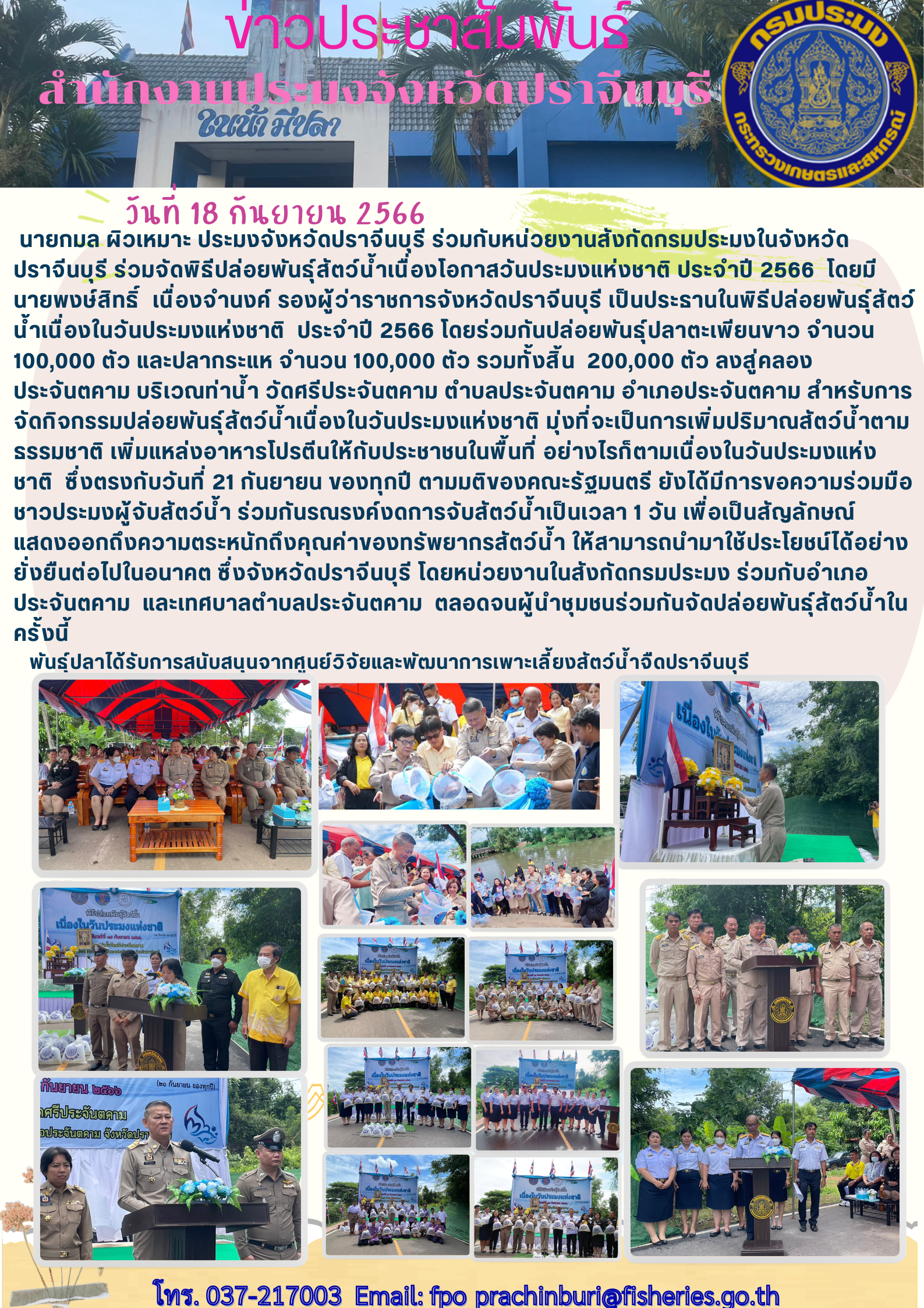 ข่าวประชาสัมพันธ์ ร่วมพิธีปล่อยพันธุ์สัตว์น้ำเนื่องในวันประมงแห่งชาติ ประจำปี 2566..คลิก