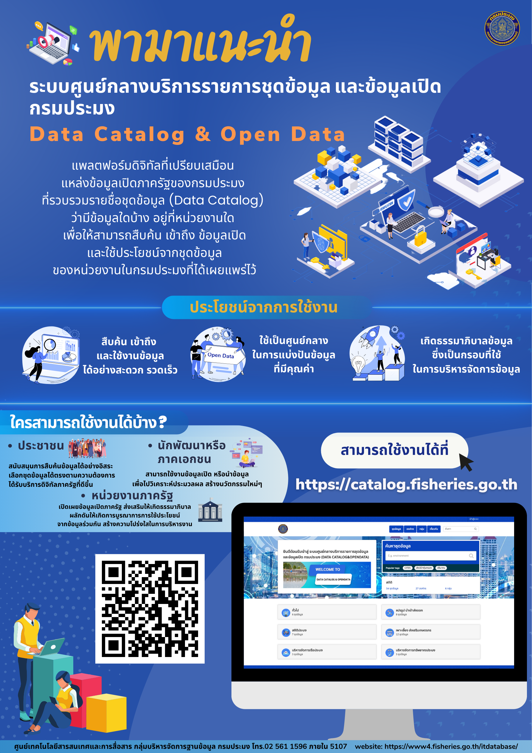 พามาแนะนำ ระบบศูนย์กลางบริการรายการชุดข้อมูล และข้อมูลเปิด  กรมประมง Data Catalog & Open Data